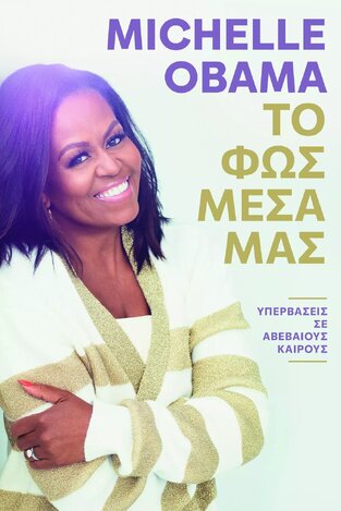 MICHELLE OBAMA ΤΟ ΦΩΣ ΜΕΣΑ ΜΑΣ (OBAMA) (ΕΤΒ 2022)