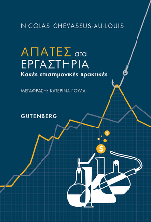 ΑΠΑΤΕΣ ΣΤΑ ΕΡΓΑΣΤΗΡΙΑ (CHEVASSUS) (ΕΤΒ 2021)