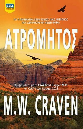 ΑΤΡΟΜΗΤΟΣ (CRAVEN) (ΕΤΒ 2023)