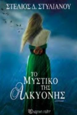 ΤΟ ΜΥΣΤΙΚΟ ΤΗΣ ΑΛΚΥΟΝΗΣ (ΣΤΥΛΙΑΝΟΥ) (ΕΤΒ 2019)