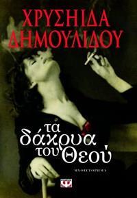 ΤΑ ΔΑΚΡΥΑ ΤΟΥ ΘΕΟΥ (ΔΗΜΟΥΛΙΔΟΥ) (ΕΚΔΟΣΗ 2015)