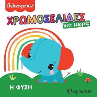 Η ΦΥΣΗ (ΣΕΙΡΑ FISHER PRICE ΧΡΩΜΟΣΕΛΙΔΕΣ ΓΙΑ ΜΩΡΑ 1)