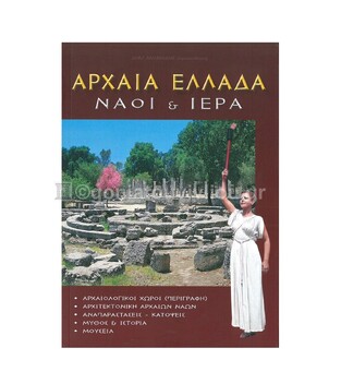 ΑΡΧΑΙΑ ΕΛΛΑΔΑ ΝΑΟΙ ΚΑΙ ΙΕΡΑ (ΤΣΟΥΧΤΙΔΗ) (ΕΚΔΟΣΗ ΕΛΛΗΝΙΚΗ)