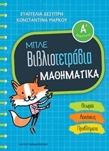 ΜΠΛΕ ΒΙΒΛΙΟΤΕΤΡΑΔΙΑ ΜΑΘΗΜΑΤΙΚΑ Α ΔΗΜΟΤΙΚΟΥ (ΔΕΣΥΠΡΗ / ΜΑΡΚΟΥ)