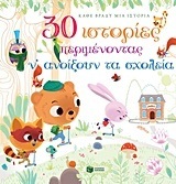 07003 30 ΙΣΤΟΡΙΕΣ ΠΕΡΙΜΕΝΟΝΤΑΣ ΝΑ ΑΝΟΙΞΟΥΝ ΤΑ ΣΧΟΛΕΙΑ (MAYNART)