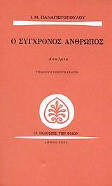 Ο ΣΥΓΧΡΟΝΟΣ ΑΝΘΡΩΠΟΣ (ΠΑΝΑΓΙΩΤΟΠΟΥΛΟΣ)