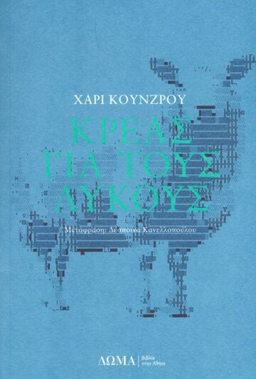 ΚΡΕΑΣ ΓΙΑ ΤΟΥΣ ΛΥΚΟΥΣ (ΚΟΥΝΖΡΟΥ) (ΣΕΙΡΑ ΤΑ ΠΕΖΑ) (ΕΤΒ 2023)