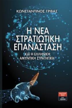 Η ΝΕΑ ΣΤΡΑΤΙΩΤΙΚΗ ΕΠΑΝΑΣΤΑΣΗ ΚΑΙ Η ΕΛΛΗΝΙΚΗ ΑΜΥΝΤΙΚΗ ΣΤΡΑΤΗΓΙΚΗ (ΓΡΙΒΑΣ) (ΕΤΒ 2019)