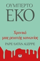 ΧΡΟΝΙΚΑ ΜΙΑΣ ΡΕΥΣΤΗΣ ΚΟΙΝΩΝΙΑΣ (ΕΚΟ)