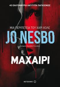 ΜΑΧΑΙΡΙ (NESBO) (ΝΕΣΜΠΟ) (ΕΤΒ 2018)