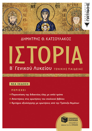 11536 ΙΣΤΟΡΙΑ Β ΛΥΚΕΙΟΥ (ΚΑΤΣΟΥΛΑΚΟΣ) (ΕΤΒ 2023)