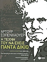 07823 Η ΤΕΧΝΗ ΤΟΥ ΝΑ ΕΧΕΙΣ ΠΑΝΤΑ ΔΙΚΙΟ (ΣΟΠΕΝΧΑΟΥΕΡ)