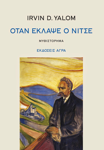 ΟΤΑΝ ΕΚΛΑΨΕ Ο ΝΙΤΣΕ (YALOM) (ΑΣΠΡΟ ΕΞΩΦΥΛΛΟ)