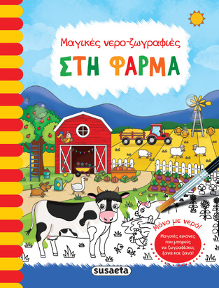 ΣΤΗ ΦΑΡΜΑ (COPPER) (ΣΕΙΡΑ ΜΑΓΙΚΕΣ ΝΕΡΟΖΩΓΡΑΦΙΕΣ 6) (ΕΤΒ 2022)