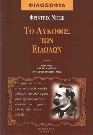 ΤΟ ΛΥΚΟΦΩΣ ΤΩΝ ΕΙΔΩΛΩΝ (ΝΙΤΣΕ)