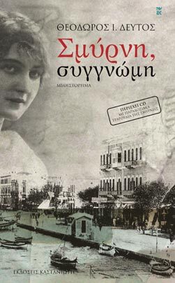 ΣΜΥΡΝΗ ΣΥΓΓΝΩΜΗ (ΔΕΥΤΟΣ) (ΠΕΡΙΕΧΕΙ CD)