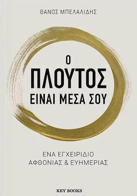 Ο ΠΛΟΥΤΟΣ ΕΙΝΑΙ ΜΕΣΑ ΣΟΥ (ΜΠΕΛΑΛΙΔΗΣ) (ΕΤΒ 2022)