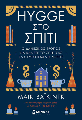 HYGGE ΣΤΟ ΣΠΙΤΙ (ΒΑΙΚΙΝΓΚ) (ΕΤΒ 2022)