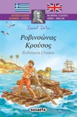 ΡΟΒΙΝΣΩΝΑΣ (ΡΟΒΙΝΣΟΝΑΣ)  ΚΡΟΥΣΟΣ (ROBINSON CRUSOE) (DEFOE) (ΣΕΙΡΑ ΔΙΓΛΩΣΣΑ ΚΛΑΣΙΚΑ ΕΛΛΗΝΙΚΑ ΑΓΓΛΙΚΑ 1) (ΕΤΒ 2019)