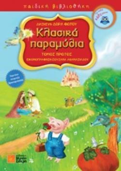 ΚΛΑΣΙΚΑ ΠΑΡΑΜΥΘΙΑ ΒΙΒΛΙΟ 1 (ΠΡΩΤΟ) (ΦΩΤΟΥ) (ΣΕΙΡΑ ΠΑΙΔΙΚΗ ΒΙΒΛΙΟΘΗΚΗ) (ΕΤΒ 2018)