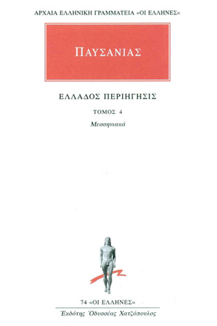 ΠΑΥΣΑΝΙΑΣ ΕΛΛΑΔΟΣ ΠΕΡΙΗΓΗΣΙΣ ΜΕΣΣΗΝΙΑΚΑ ΒΙΒΛΙΟ 4 (ΜΕΤΑΦΡΑΣΗ ΦΙΛΟΛΟΓΙΚΗ ΟΜΑΔΑ ΚΑΚΤΟΥ) (ΣΕΙΡΑ ΟΙ ΕΛΛΗΝΕΣ 74)