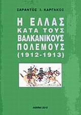 Η ΕΛΛΑΣ ΚΑΤΑ ΤΟΥΣ ΒΑΛΚΑΝΙΚΟΥΣ ΠΟΛΕΜΟΥΣ 1912-1913 (ΚΑΡΓΑΚΟΣ)