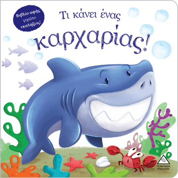 ΤΙ ΚΑΝΕΙ ΕΝΑΣ ΚΑΡΧΑΡΙΑΣ (ΕΠΙΜΕΛΕΙΑ ΡΑΝΙΑ ΤΖΙΑΜΠΙΡΗ) (ΕΤΒ 2024)