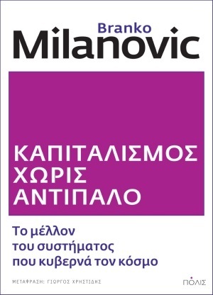 ΚΑΠΙΤΑΛΙΣΜΟΣ ΧΩΡΙΣ ΑΝΤΙΠΑΛΟ (MILANOVIC)