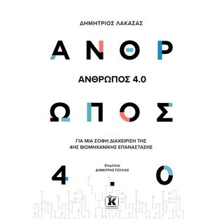 ΑΝΘΡΩΠΟΣ 4 0 (ΛΑΚΑΣΑΣ) (ΕΤΒ 2021)