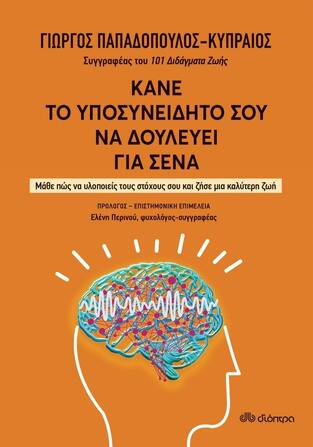 ΚΑΝΕ ΤΟ ΥΠΟΣΥΝΕΙΔΗΤΟ ΣΟΥ ΝΑ ΔΟΥΛΕΥΕΙ ΓΙΑ ΣΕΝΑ (ΠΑΠΑΔΟΠΟΥΛΟΣ ΚΥΠΡΑΙΟΣ) (ΕΤΒ 2022)