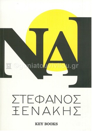 ΝΑΙ (ΞΕΝΑΚΗΣ) (ΕΤΒ 2022)