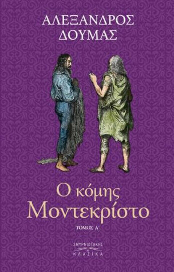 Ο ΚΟΜΗΣ ΜΟΝΤΕΚΡΙΣΤΟ ΤΟΜΟΣ Α (ΔΟΥΜΑΣ) (ΣΚΛΗΡΟ ΕΞΩΦΥΛΛΟ) (ΕΤΒ 2021)