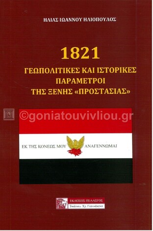 1821 ΓΕΩΠΟΛΙΤΙΚΕΣ ΚΑΙ ΙΣΤΟΡΙΚΕΣ ΠΑΡΑΜΕΤΡΟΙ ΤΗΣ ΞΕΝΗΣ ΠΡΟΣΤΑΣΙΑΣ (ΗΛΙΟΠΟΥΛΟΣ) (ΕΤΒ 2021)