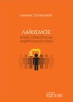 ΛΑΙΚΙΣΜΟΣ ΜΥΘΟΙ ΣΤΕΡΕΟΤΥΠΑ ΚΑΙ ΑΝΑΠΡΟΣΑΝΑΤΟΛΙΣΜΟΙ (ΣΤΑΥΡΑΚΑΚΗΣ) (ΕΤΒ 2018)