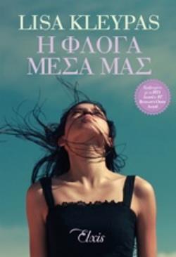 Η ΦΛΟΓΑ ΜΕΣΑ ΜΑΣ (KLEYPAS) (ΕΤΒ 2019)