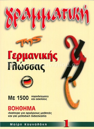 ΓΡΑΜΜΑΤΙΚΗ ΓΕΡΜΑΝΙΚΗΣ 1 (ΚΟΥΝΑΛΑΚΗ)