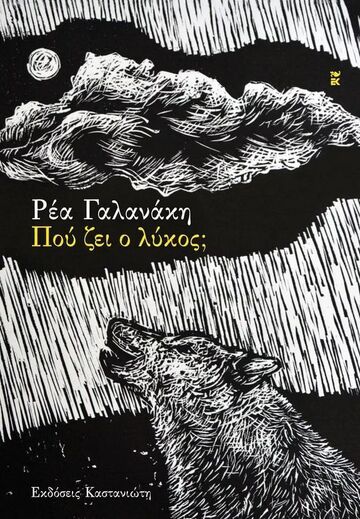 ΠΟΥ ΖΕΙ Ο ΛΥΚΟΣ (ΓΑΛΑΝΑΚΗ) (ΕΤΒ 2024)