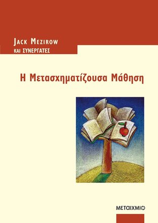 Η ΜΕΤΑΣΧΗΜΑΤΙΖΟΥΣΑ ΜΑΘΗΣΗ (MEZIROW)