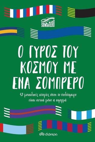 Ο ΓΥΡΟΣ ΤΟΥ ΚΟΣΜΟΥ ΜΕ ΕΝΑ ΣΟΜΠΡΕΡΟ (EL SOMBRERO)