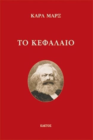 ΤΟ ΚΕΦΑΛΑΙΟ (ΜΑΡΞ)