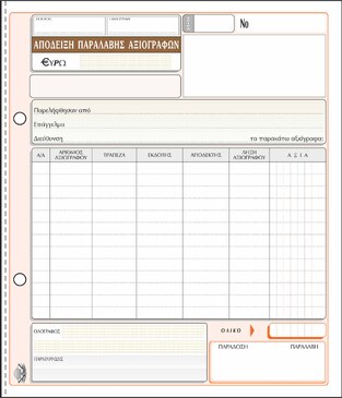 ΤΥΠΟΤΡΑΣΤ ΑΠΟΔΕΙΞΗ ΠΑΡΑΛΑΒΗΣ ΑΞΙΟΓΡΑΦΩΝ 50x3 19x20cm 298Γ