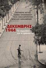 ΔΕΚΕΜΒΡΗΣ 1944 (ΒΟΓΛΗΣ ΠΑΠΑΘΑΝΑΣΙΟΥ ΣΑΚΕΛΛΑΡΟΠΟΥΛΟΣ ΧΑΡΑΛΑΜΠΙΔΗΣ)