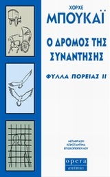 Ο ΔΡΟΜΟΣ ΤΗΣ ΣΥΝΑΝΤΗΣΗΣ ΦΥΛΛΑ ΠΟΡΕΙΑΣ 2 (ΜΠΟΥΚΑΙ)