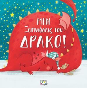 ΜΗΝ ΞΥΠΝΗΣΕΙΣ ΤΟΝ ΔΡΑΚΟ (ΣΟΥΛΤΣΕ / ΧΑΡΝΤΙ)
