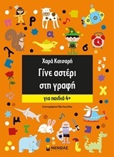 ΓΙΝΕ ΑΣΤΕΡΙ ΣΤΗ ΓΡΑΦΗ (ΚΑΤΣΑΡΗ) (ΓΙΑ ΠΑΙΔΙΑ ΑΠΟ 4 ΕΤΩΝ)