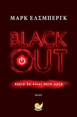 BLACK OUT (ΕΛΣΜΠΕΡΓΚ) (ΕΤΒ 2022)