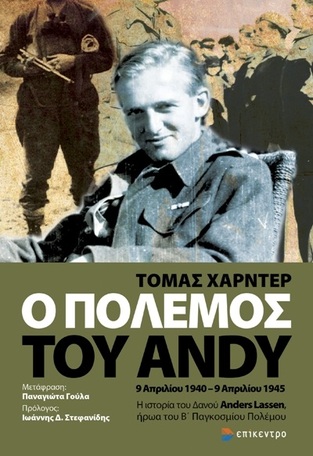 Ο ΠΟΛΕΜΟΣ ΤΟΥ ANDY (ΧΑΡΝΤΕΡ)