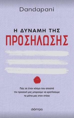 (ΠΡΟΣΦΟΡΑ -30%) Η ΔΥΝΑΜΗ ΤΗΣ ΠΡΟΣΗΛΩΣΗΣ (DANDAPANI)