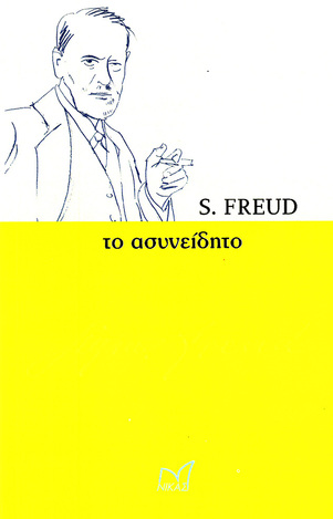 ΤΟ ΑΣΥΝΕΙΔΗΤΟ (FREUD)