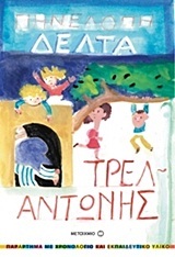 ΤΡΕΛΑΝΤΩΝΗΣ (ΔΕΛΤΑ)